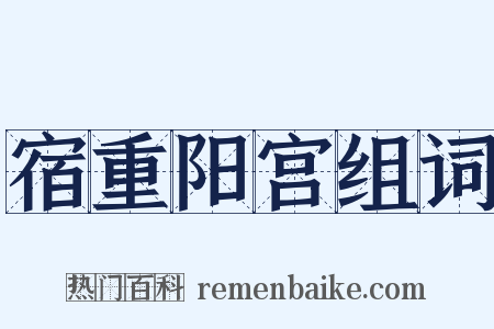 宿重阳宫组词是什么意思的图片